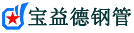 通州声测管,源头声测管厂家,通州声测管供应价格-宝益德钢管